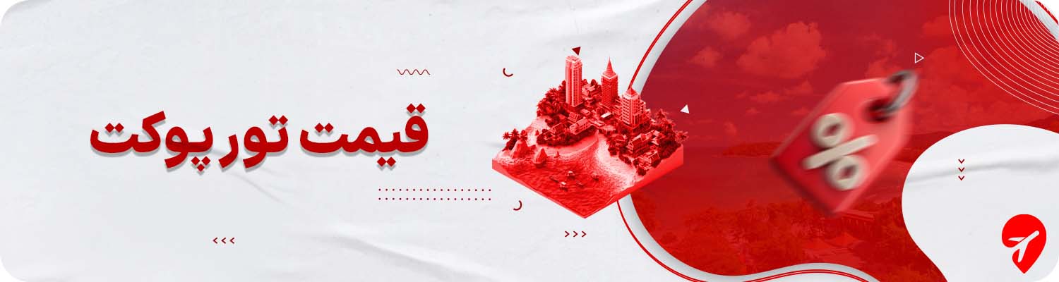 قیمت تور پوکت 